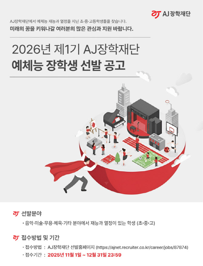 AJ장학재단, 예체능 장학생 선발…고등학교 졸업까지 지원