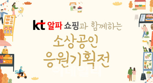 KT알파 쇼핑, ‘나눠정’ 착한마켓서 소상공인 응원기획전