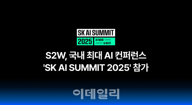 재난재해 대응, AI가 돕는다…S2W, SK AI 서밋서 특화 AI 플랫폼 공개