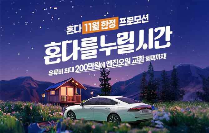 혼다코리아, 어코드 구매 고객 프로모션…유류비 최대 200만원 지원