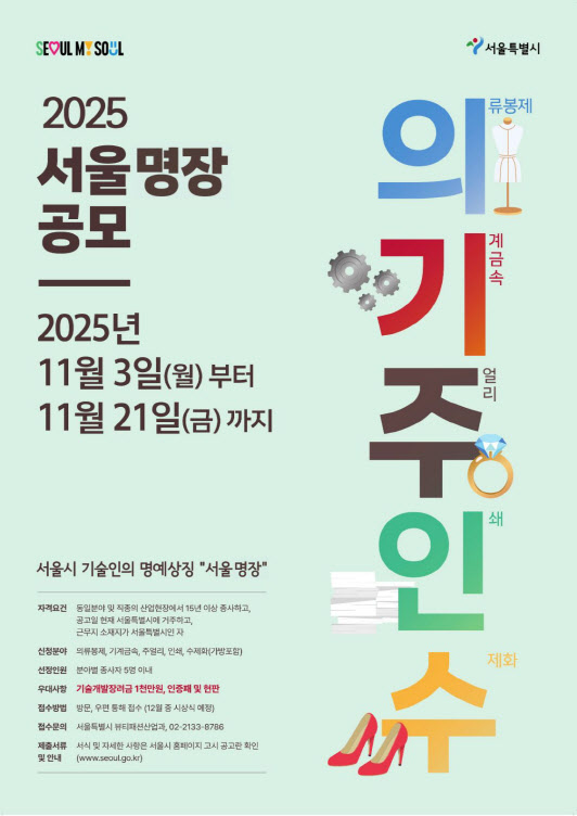 서울시, ‘서울 명장’ 제도로 새 출발…기술인의 명예와 자긍심 높인다