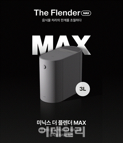 7~8인분 음식물 처리 한번에…앳홈, 미닉스 더플렌더 맥스 출시