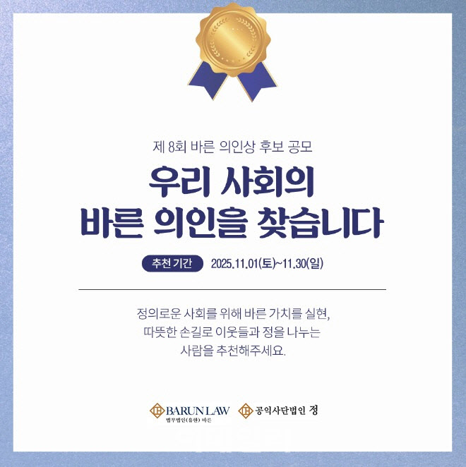 "우리 사회 바른 의인 찾아요"…법무법인 바른, 제8회 의인상 공모