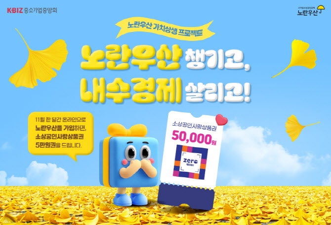 소기업·소상공인, 노란우산 가입하면 5만원 상품권 지급