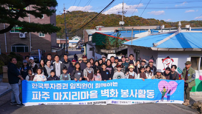 한국투자증권, 파주 적성면 마지리 마을 ‘행복나눔 벽화그리기’ 봉사활동 진행