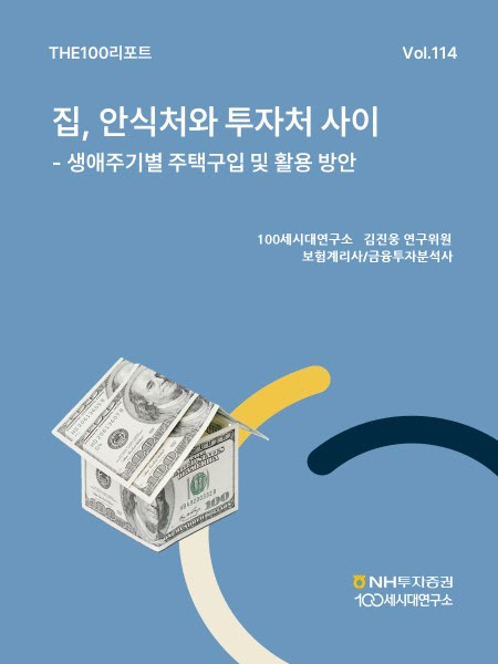 “생애주기별 주택활용법 점검”…NH證, ‘THE100리포트’ 114호 발간