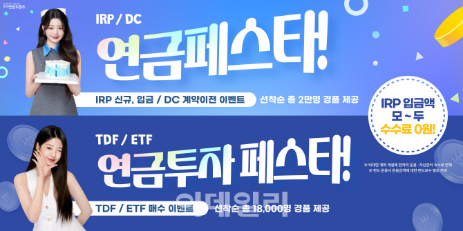 우리銀, IRP·DC 가입 3.8만명 경품 제공