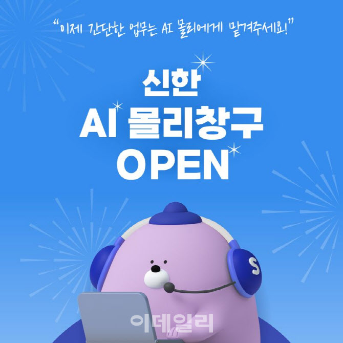 신한銀, 숙명여대에 AI 몰리창구 시범 서비스