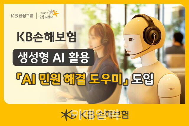 KB손보, AI 기반 ‘민원 해결 도우미’ 서비스 도입