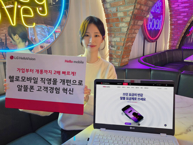 “알뜰폰 개통 시간 3분대로 단축”… LG헬로비전 헬로모바일, 직영몰 개편