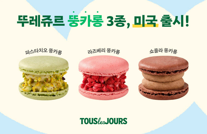 CJ푸드빌 뚜레쥬르, K디저트 ‘뚱카롱’ 미국 출시