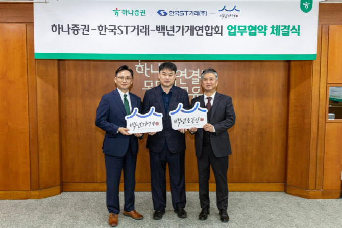 하나證, 한국ST거래·백년가게연합회와 투자계약증권 발행 추진