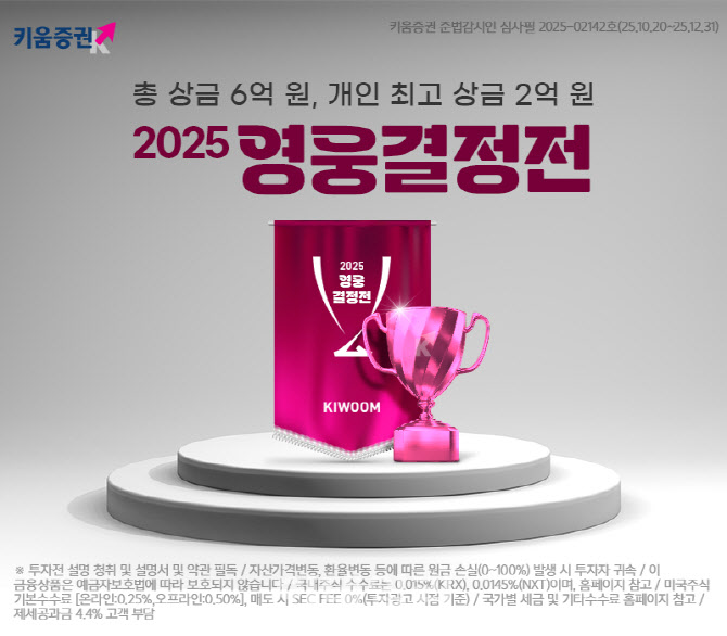 키움증권, 역대 최대 규모 실전투자대회…‘2025 영웅결정전’ 개막