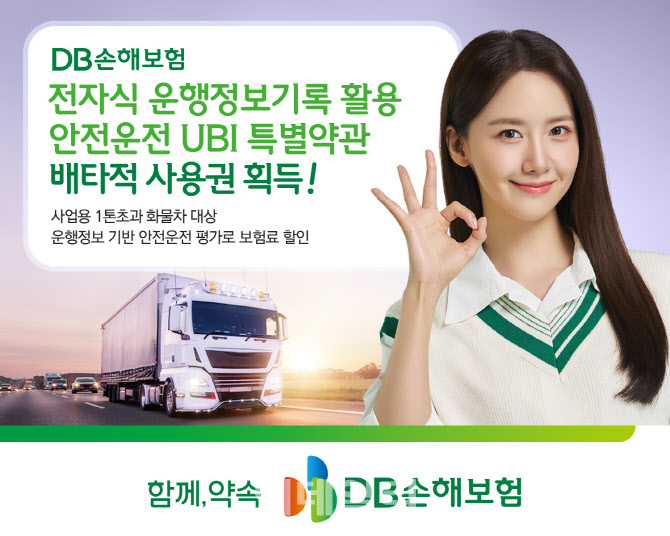 DB손보, 화물차도 안전운전시 최대 10% 할인…배타적 사용권 획득