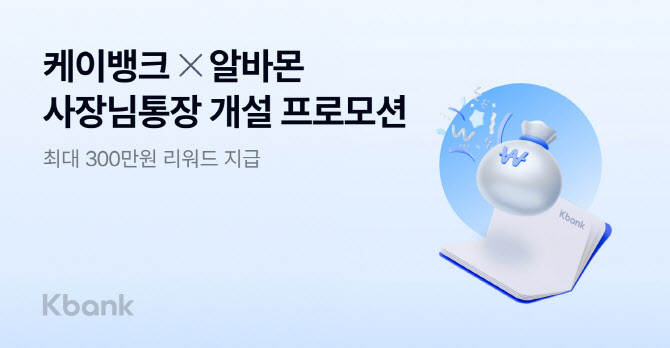 케이뱅크-알바몬 “사장님통장 만들고 최대 300만원 받아가세요”