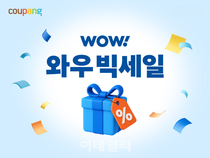 "와우 회원에만 혜택"…쿠팡, '와우빅세일' 연다