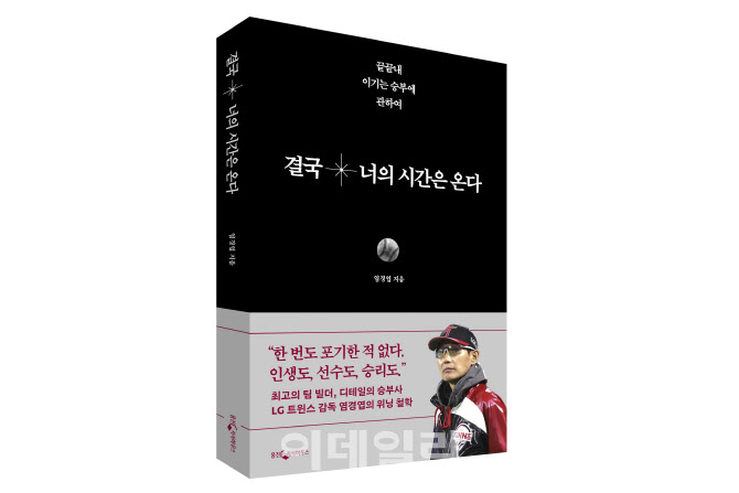 "결국 너의 시간은 온다"…LG트윈스 염경엽 감독 저서 출간
