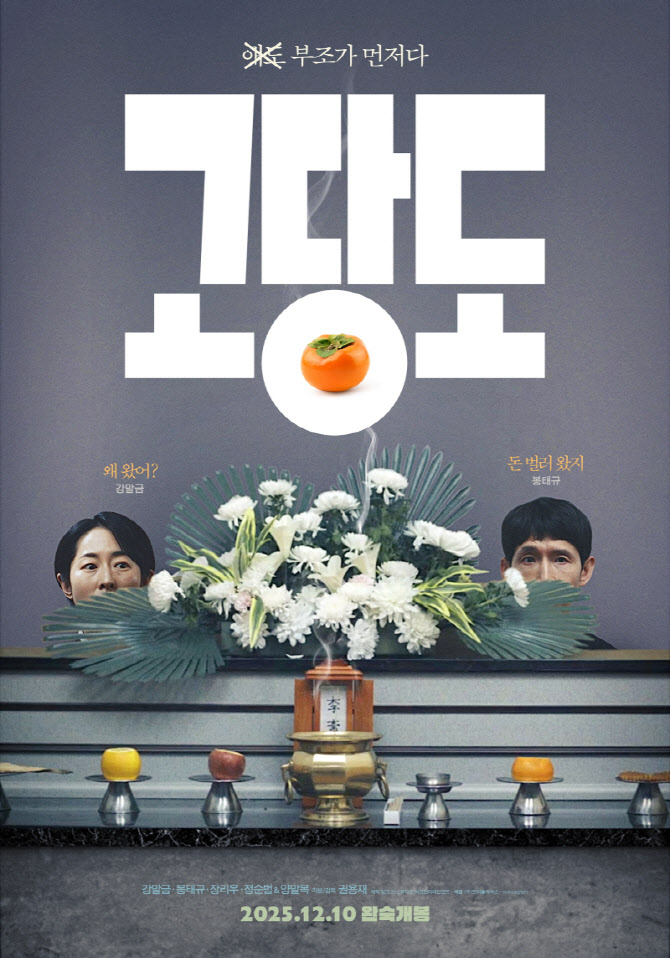 강말금·봉태규 장례 서스펜스 블랙코미디…'고당도' 12월 개봉