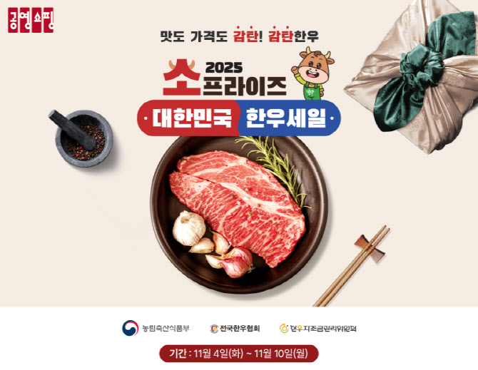 한우 최대 28% 할인…공영홈쇼핑 ‘소프라이즈’ 기획전 연다
