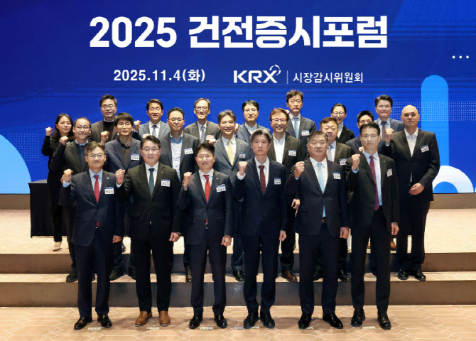 “AI 시대 자본시장 변화 대응 전략은?”…한국거래소, ‘2025 건전증시포럼’ 개최