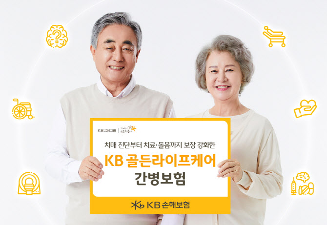 KB손보, ‘골든라이프케어 간병보험’ 출시…치매 진단·치료·돌봄 보장 강화