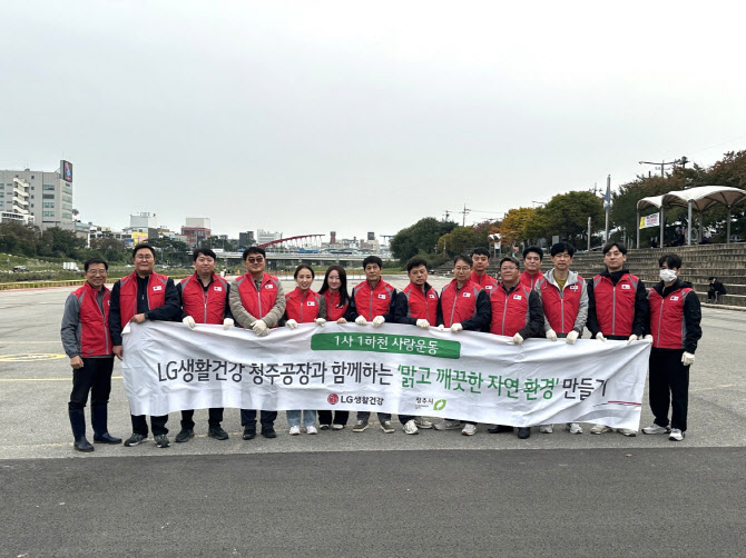 LG생건, 청주 무심천서 ‘1사 1하천 사랑’ 캠페인
