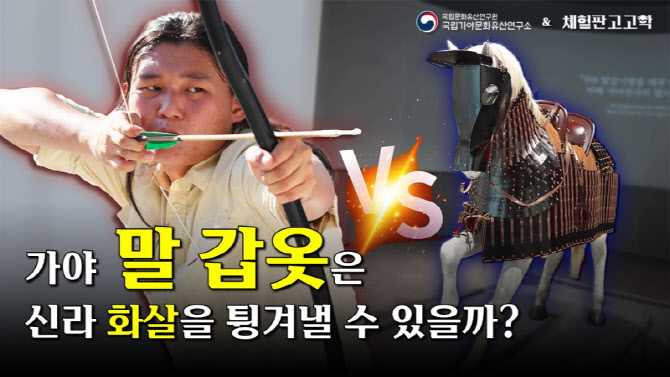 고대 가야의 말 갑옷, 쇠 화살 튕겨낼 수 있을까