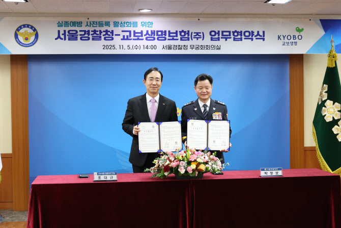 "실종예방, 아이 지문 등록하세요"…서울경찰·교보생명 맞손