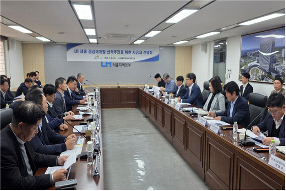 LH, 공공재개발 시공사 대상 간담회 개최