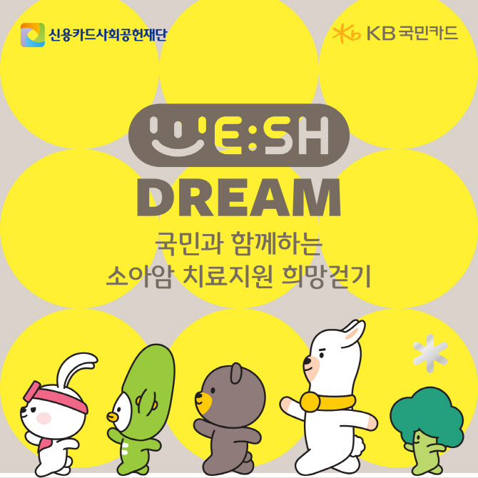 국민카드, 국민과 함께하는 소아암 치료지원 희망걷기 성료
