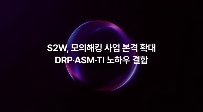 해킹 리스크 줄이려면…S2W “모의해킹으로 지속적 위협 관리체계 전환 지원”