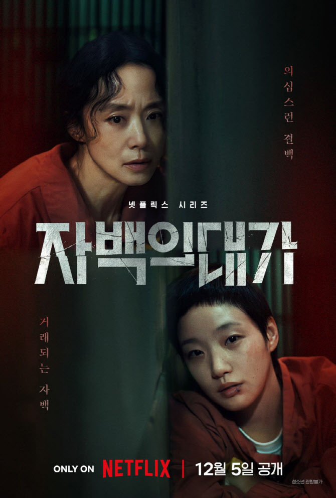 전도연·김고은 '자백의 대가', 12월 5일 공개