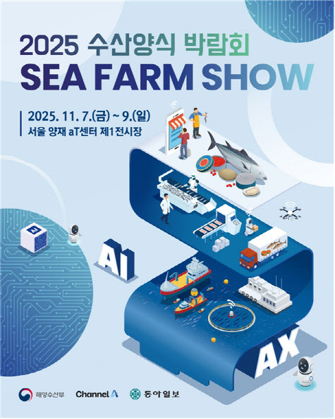 양재aT센터서 '2025 수산양식박람회' 개최