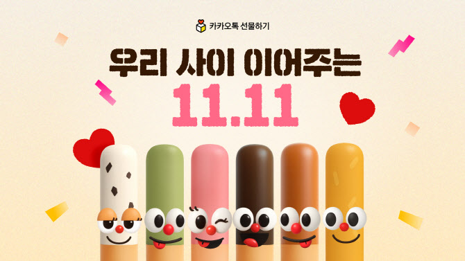 카카오톡 선물하기, 수능·빼빼로데이 맞아 응원 프로모션