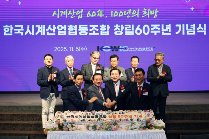 한국시계산업협동조합 창립 60주년 기념식 개최…“100년 미래 준비”