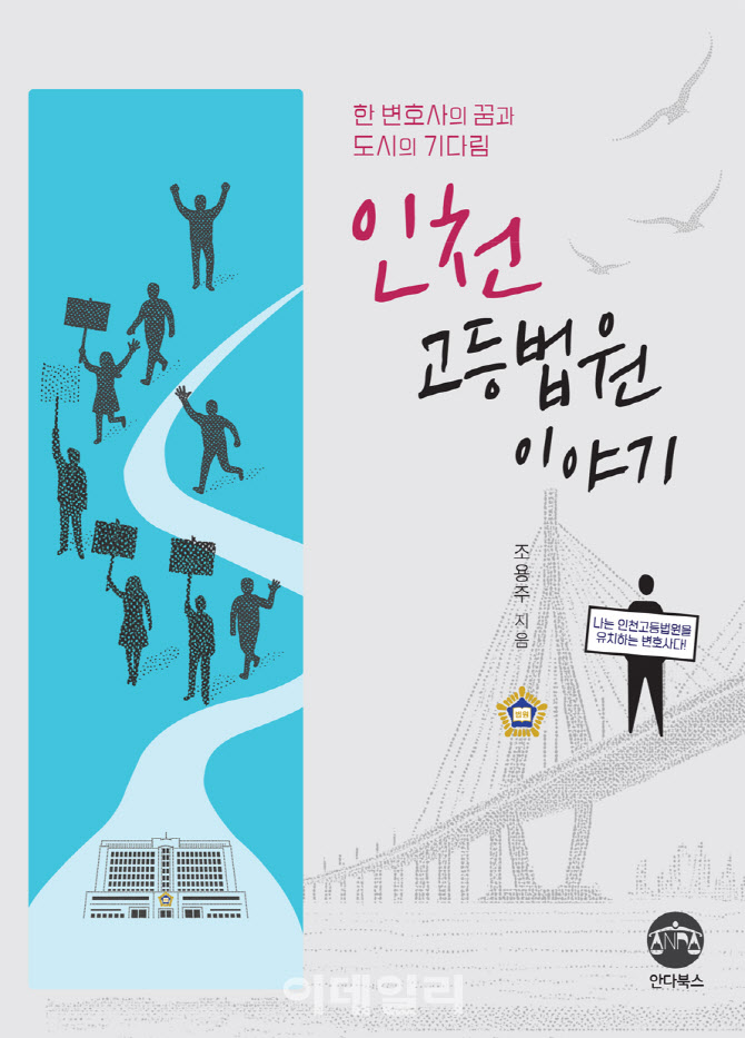 "110만 서명으로 이뤄낸 기적"…인천고법 유치 6년 투쟁기 출간