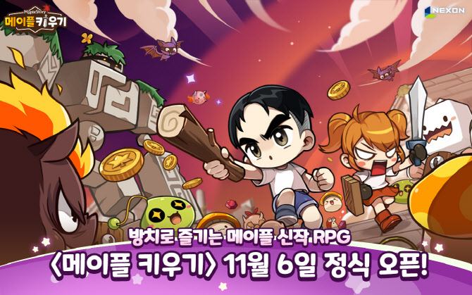 넥슨, 방치형 RPG 신작 ‘메이플 키우기’ 6일 글로벌 출시