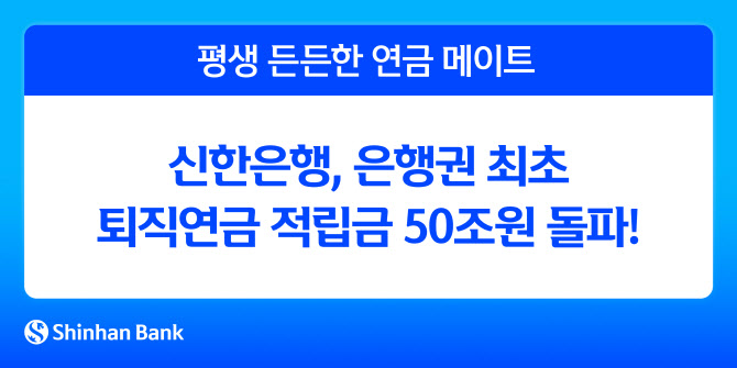 신한, 은행권 최초 퇴직연금 적립금 50조원 돌파