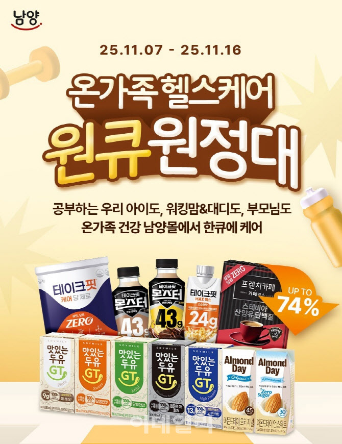 남양유업, 대표 제품 특가 구성 기획전 진행