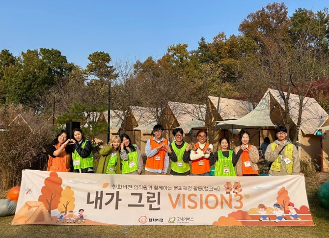 한화비전, 저소득층 아동들과 캠핑·피크닉…"추억 선물"