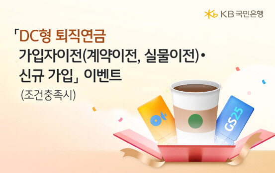 국민은행, DC형 퇴직연금 가입 고객 대상 이벤트