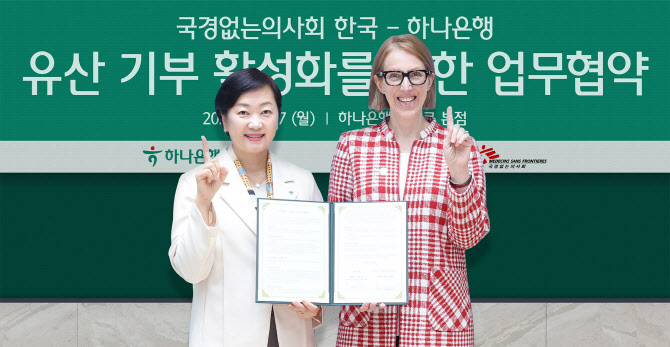 하나은행, 국경없는의사회 한국과 유산 기부문화 활성화 MOU