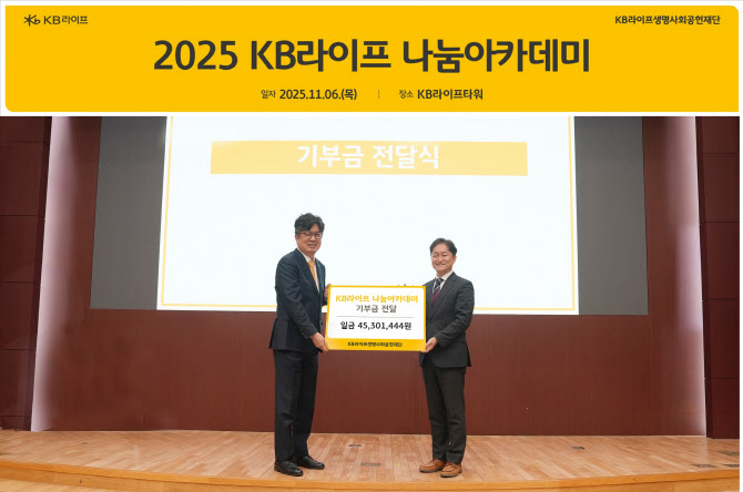 KB라이프, 임직원·설계사 재능기부로 4530만원 기부금 조성
