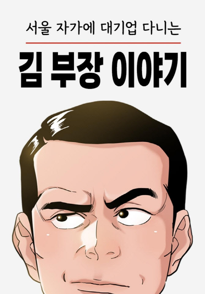 '김 부장 이야기' 드라마 인기에…웹툰 조회수 30배로