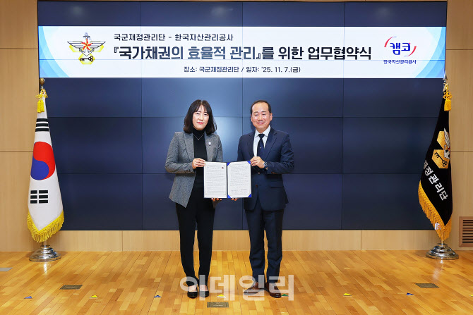 캠코, 국군재정관리단과 국가채권 관리 상호 지원 강화