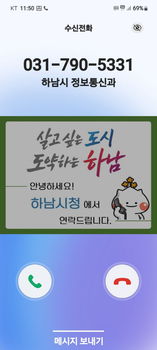 "공무원 사칭 피싱 막아라" 하남시가 도입한 이 서비스