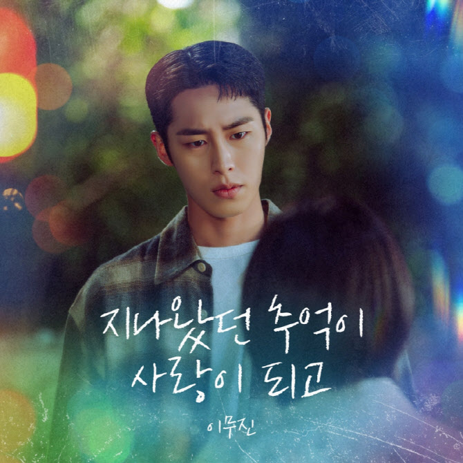 이무진, 이재욱·최성은 드라마 지원사격…'마지막 썸머' OST 가창