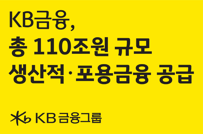 ‘생산적금융 리딩’ KB, 110조 투입해 국가전략·지역산업 지원한다