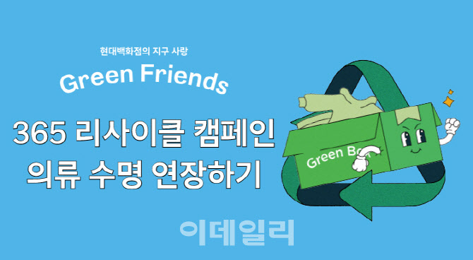 현대백화점 "옷·잡화 기부하고 포인트 받으세요"