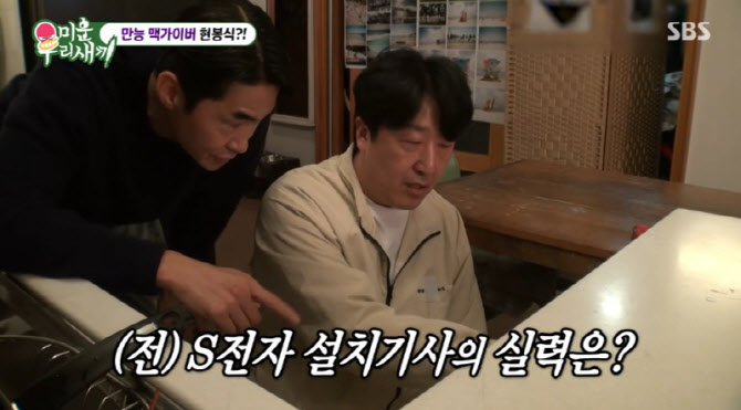 현봉식, S전자 설치기사 출신…11년 멈춘 식기세척기 고쳤다
